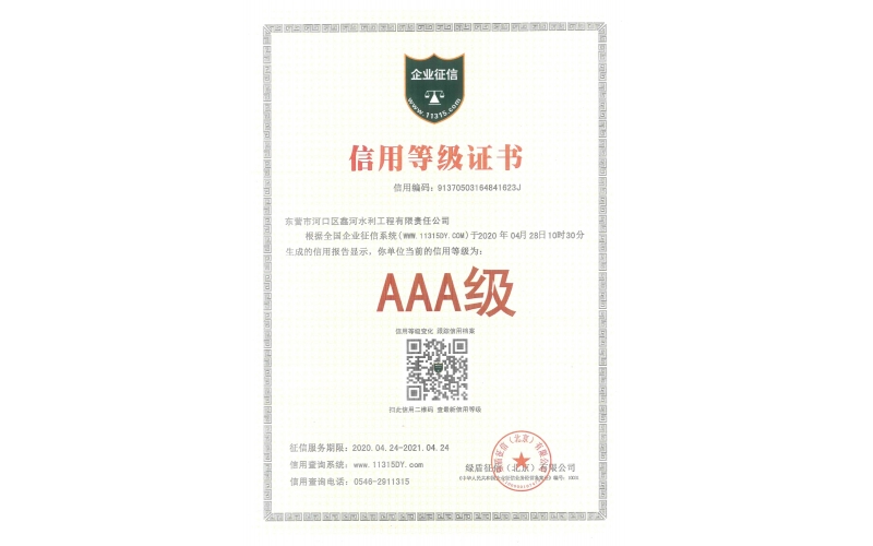 AAA級信用等級證書（綠盾征信）